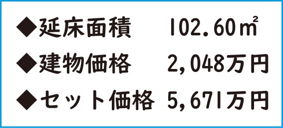 A号地土地・建物セット価格