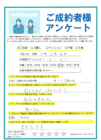Ｓ・Ｈ様のアンケート