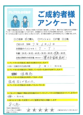 Ｔ・Ｔ様のアンケート