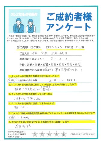 Ｓ・Ｓ様のアンケート