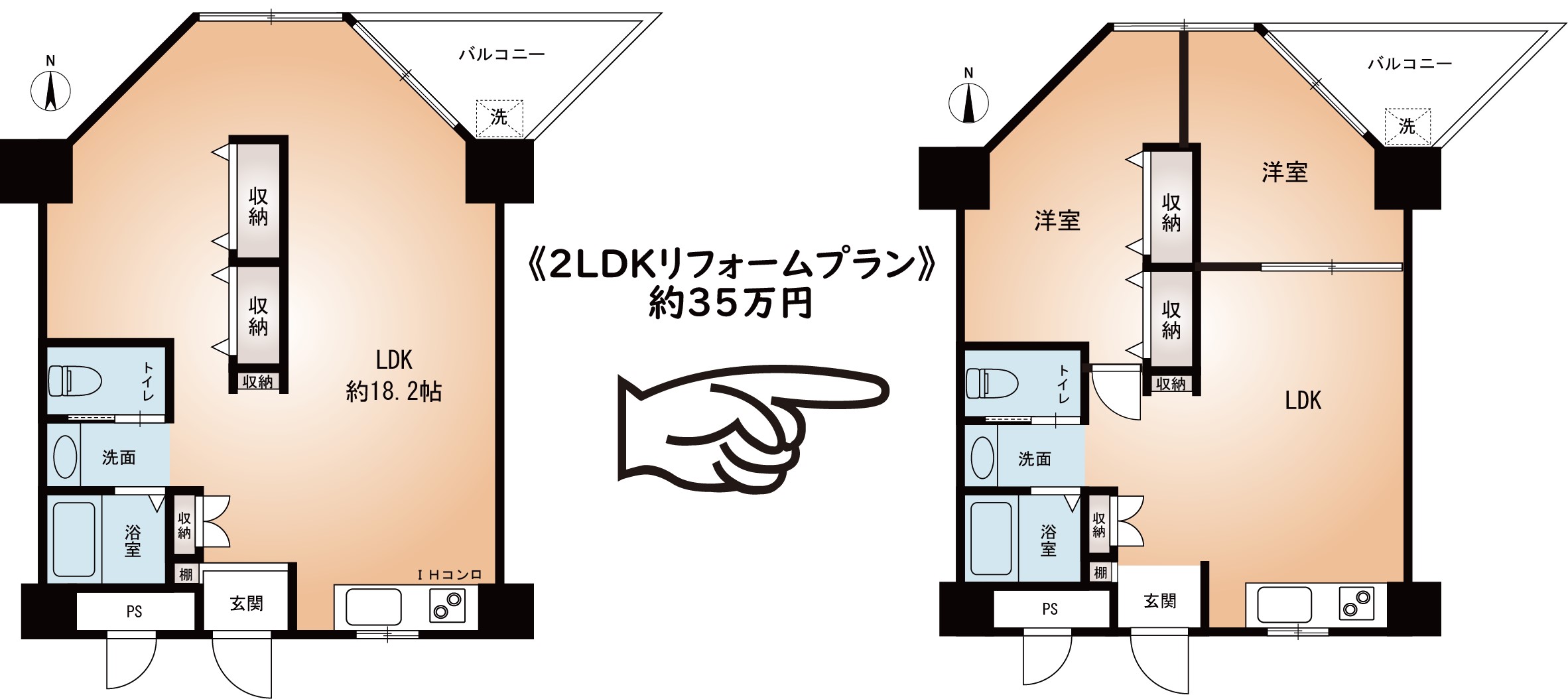 ２LDKへリフォームプラン(間取)