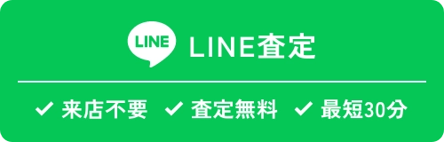 LINE 査定