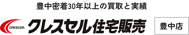 豊中市の不動産売却・買取・査定はクレスセル住宅販売 豊中店にご相談ください
