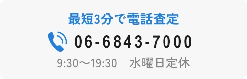 最短3分で電話査定