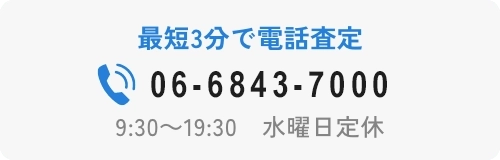最短3分で電話査定