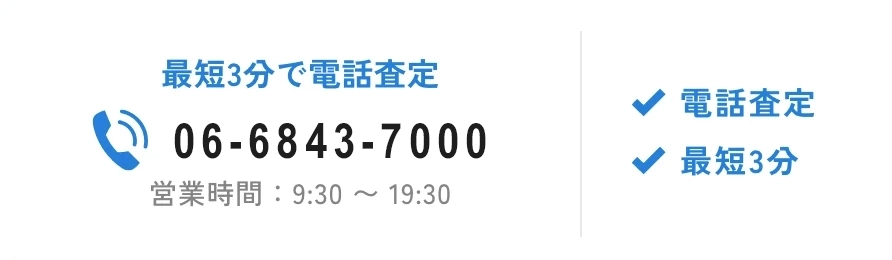 最短3分で電話査定