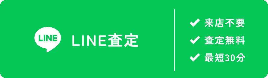 LINE 査定