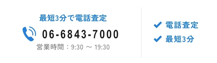 最短3分で電話査定