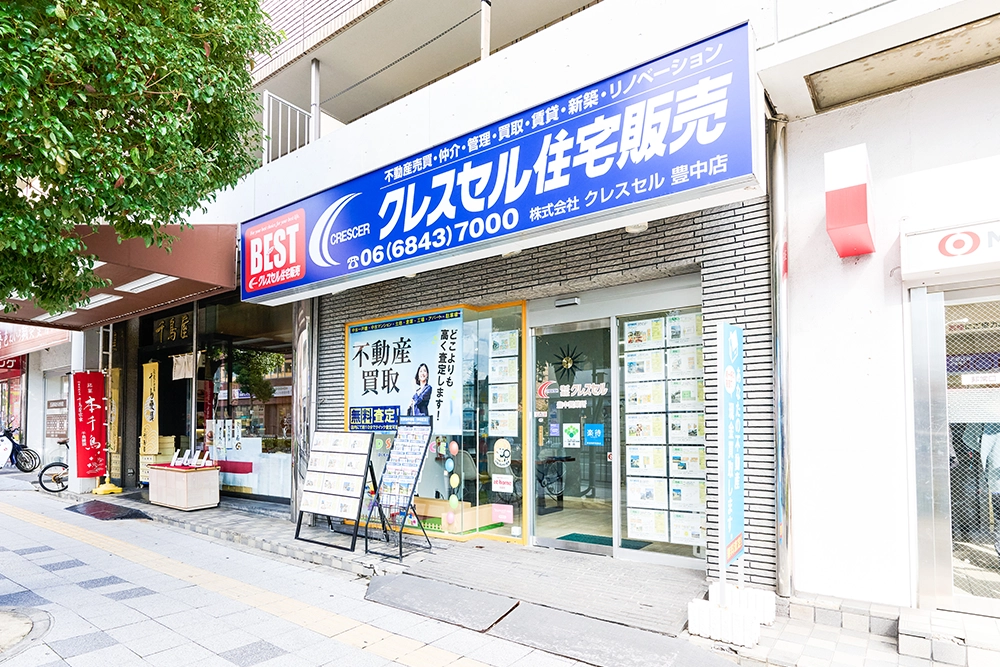 豊中市の不動産売却・買取・査定ならクレスセル住宅販売 豊中店