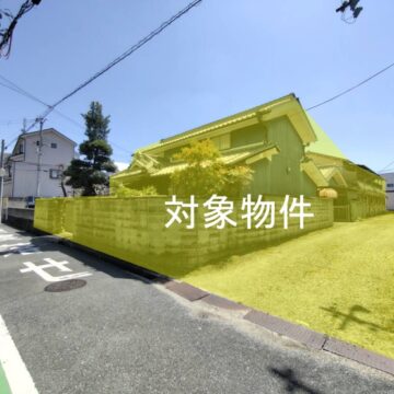 上物有：解体渡し(外観)
