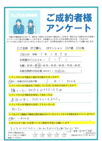 Ｓ・Ｔ様のアンケート