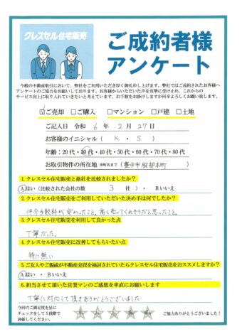 Ｋ・Ｓ様のアンケート