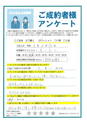 Ｒ・Ｓ様のアンケート