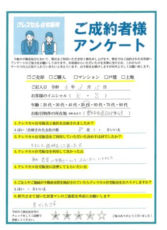 Ｋ・Ｓ様のアンケート