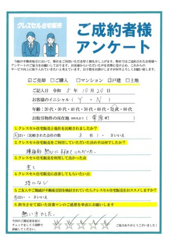 Y・Ｎ様のアンケート