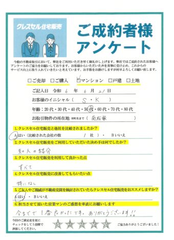 Ｓ・Ｋ様のアンケート