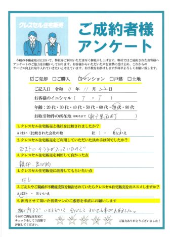 Ｔ・Ｔ様のアンケート