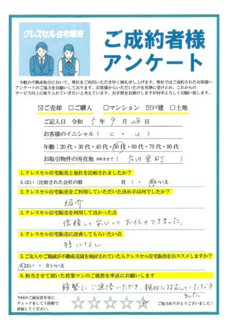 Ｃ・Ｕ様のアンケート