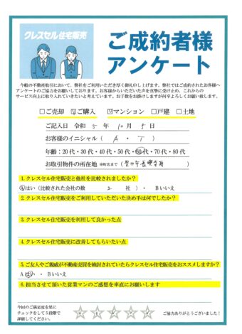 Ａ・Ｔ様のアンケート