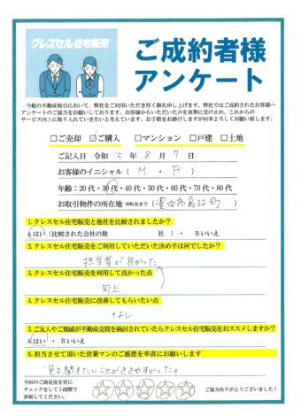 Ｍ・Ｆ様のアンケート