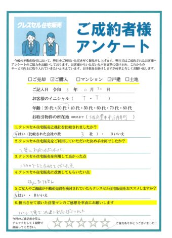 Ｔ・Ｔ様のアンケート